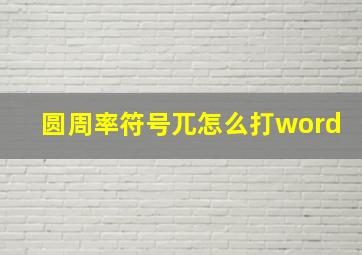 圆周率符号兀怎么打word