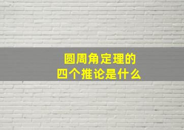 圆周角定理的四个推论是什么