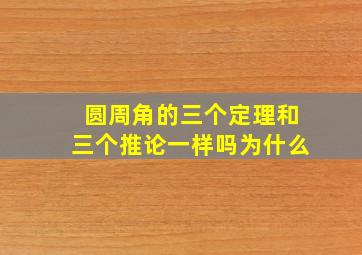 圆周角的三个定理和三个推论一样吗为什么