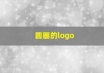 圆圈的logo