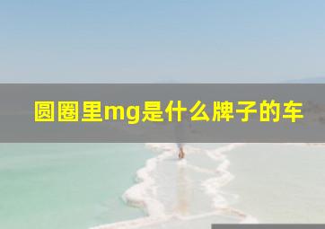 圆圈里mg是什么牌子的车