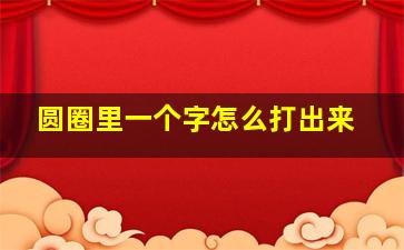 圆圈里一个字怎么打出来