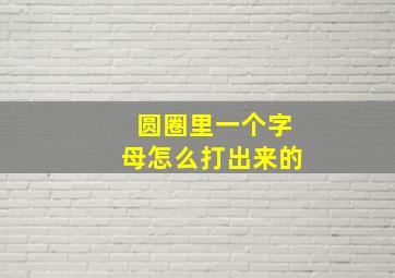 圆圈里一个字母怎么打出来的