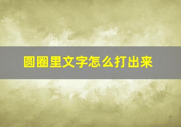 圆圈里文字怎么打出来