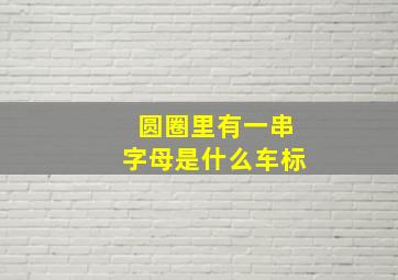 圆圈里有一串字母是什么车标