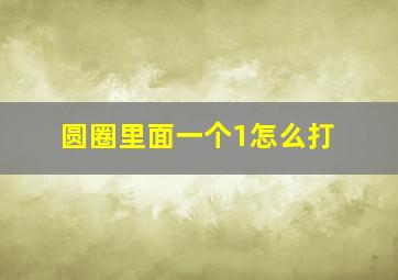 圆圈里面一个1怎么打