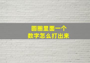 圆圈里面一个数字怎么打出来