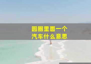 圆圈里面一个汽车什么意思