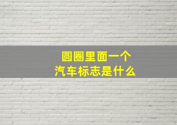 圆圈里面一个汽车标志是什么