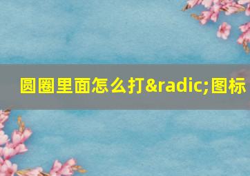 圆圈里面怎么打√图标