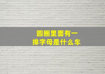 圆圈里面有一排字母是什么车