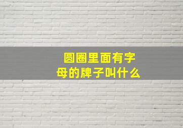 圆圈里面有字母的牌子叫什么