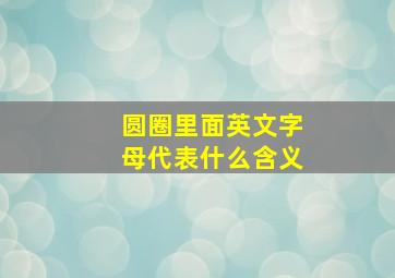 圆圈里面英文字母代表什么含义