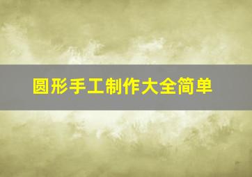 圆形手工制作大全简单