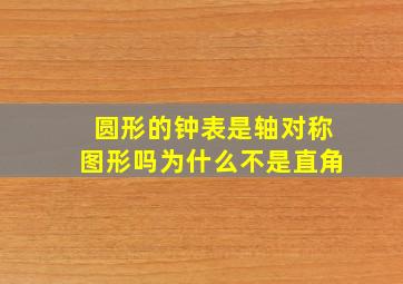 圆形的钟表是轴对称图形吗为什么不是直角