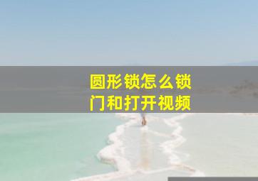 圆形锁怎么锁门和打开视频