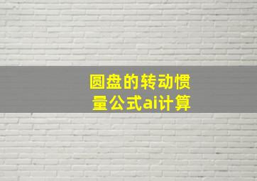 圆盘的转动惯量公式ai计算