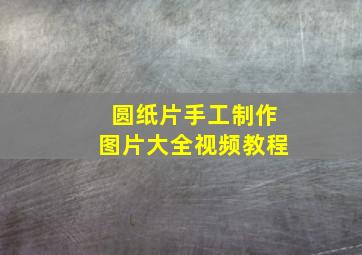 圆纸片手工制作图片大全视频教程