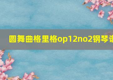 圆舞曲格里格op12no2钢琴谱