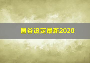 圆谷设定最新2020