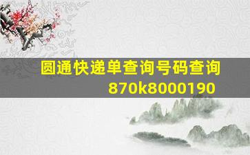 圆通快递单查询号码查询870k8000190