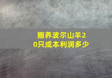 圈养波尔山羊20只成本利润多少