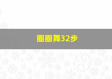 圈圈舞32步