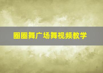 圈圈舞广场舞视频教学