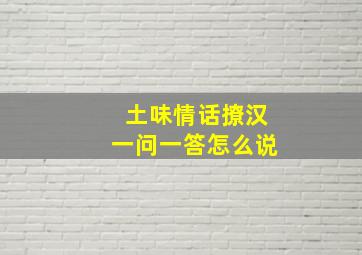 土味情话撩汉一问一答怎么说