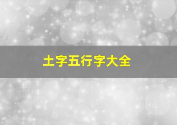 土字五行字大全