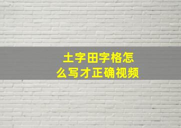 土字田字格怎么写才正确视频