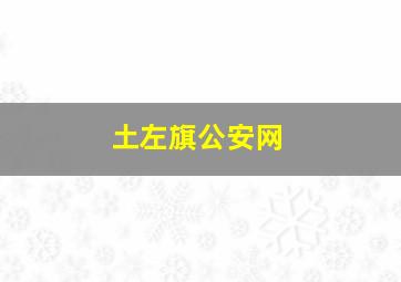 土左旗公安网