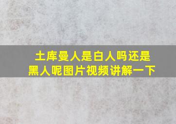 土库曼人是白人吗还是黑人呢图片视频讲解一下