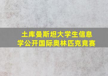 土库曼斯坦大学生信息学公开国际奥林匹克竟赛