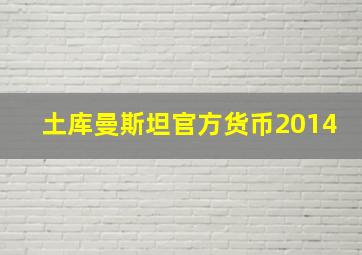 土库曼斯坦官方货币2014