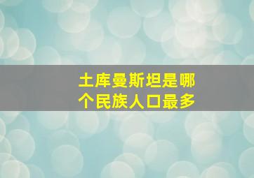 土库曼斯坦是哪个民族人口最多