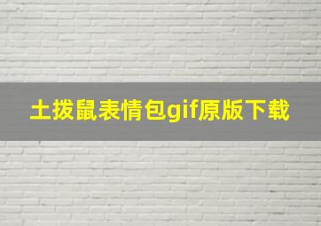 土拨鼠表情包gif原版下载