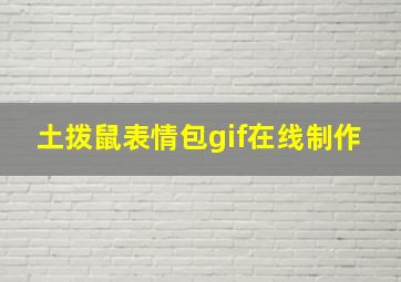 土拨鼠表情包gif在线制作