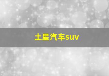 土星汽车suv