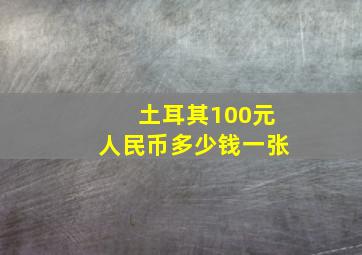 土耳其100元人民币多少钱一张