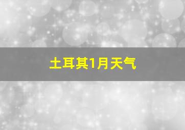 土耳其1月天气