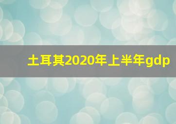 土耳其2020年上半年gdp