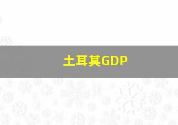 土耳其GDP