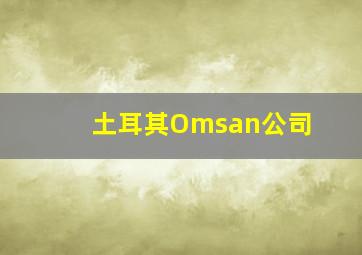 土耳其Omsan公司