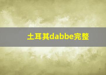 土耳其dabbe完整