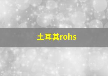 土耳其rohs