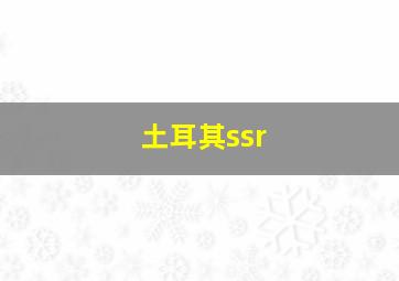 土耳其ssr