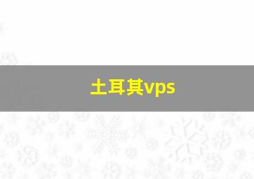 土耳其vps