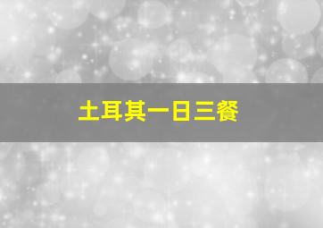 土耳其一日三餐