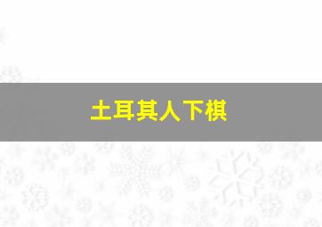 土耳其人下棋